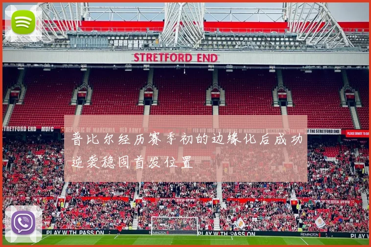 普比尔经历赛季初的边缘化后成功逆袭稳固首发位置