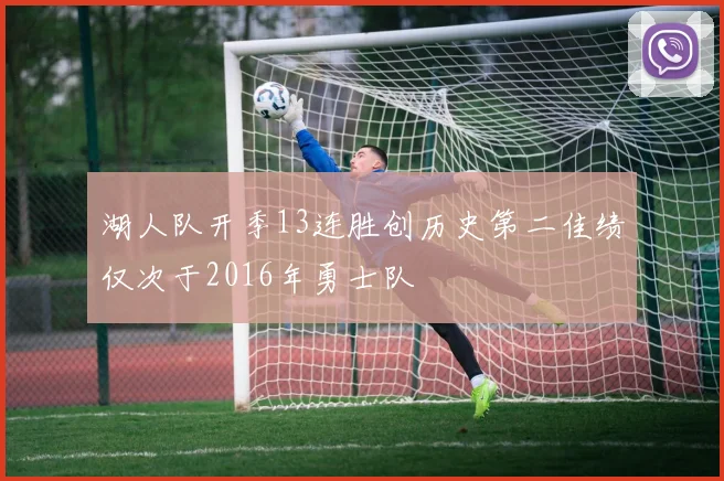 湖人队开季13连胜创历史第二佳绩仅次于2016年勇士队
