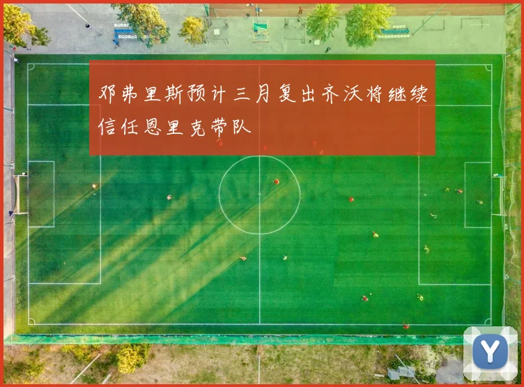 邓弗里斯预计三月复出齐沃将继续信任恩里克带队