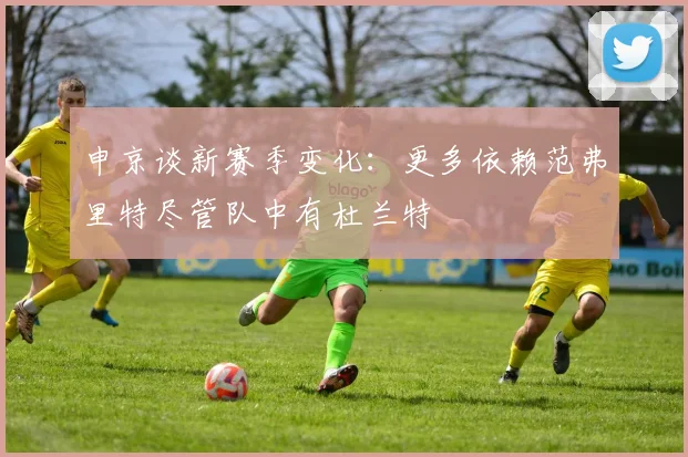 申京谈新赛季变化：更多依赖范弗里特尽管队中有杜兰特