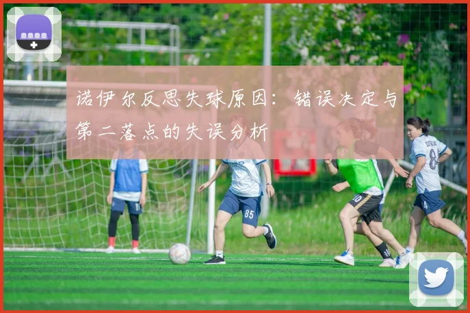 诺伊尔反思失球原因：错误决定与第二落点的失误分析