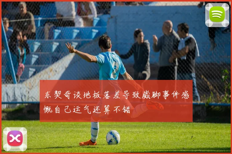东契奇谈地板落差导致崴脚事件感慨自己运气还算不错