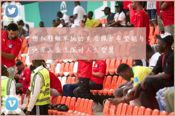 想和耶稣单挑的克尼佩尔希望能与他深入交流探讨人生智慧