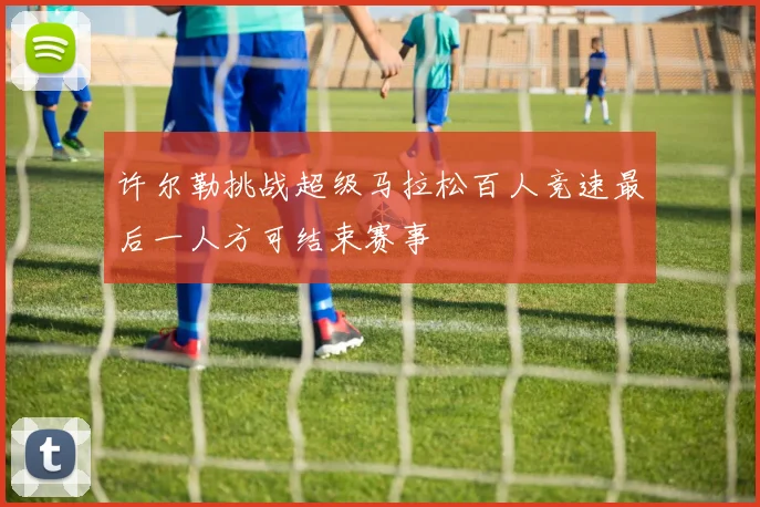 许尔勒挑战超级马拉松百人竞速最后一人方可结束赛事