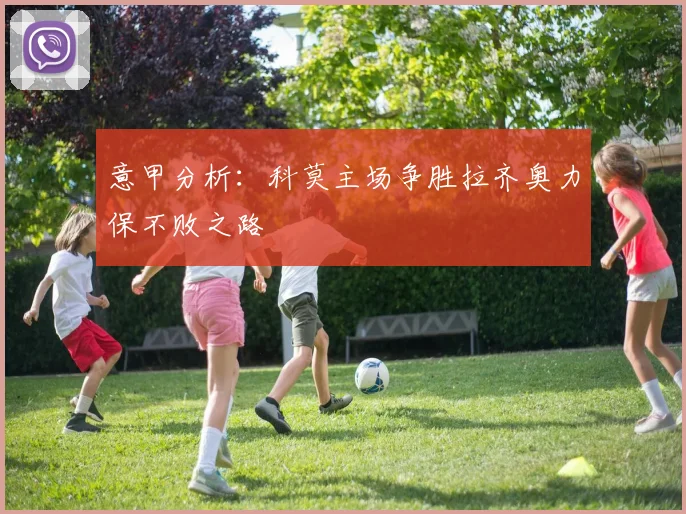 意甲分析：科莫主场争胜拉齐奥力保不败之路