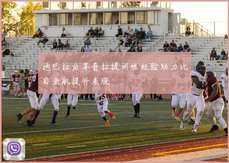 迪巴拉分享普拉提训练经验助力比目鱼肌提升表现