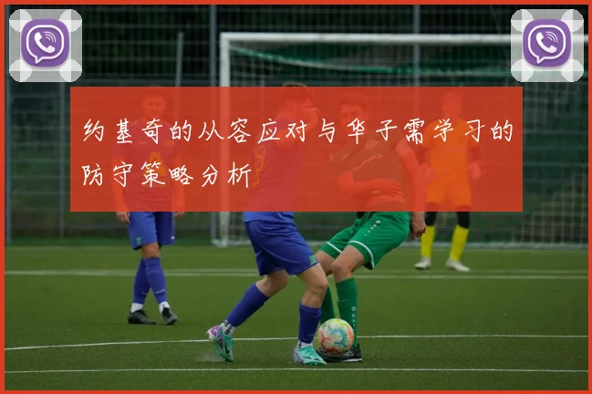 约基奇的从容应对与华子需学习的防守策略分析