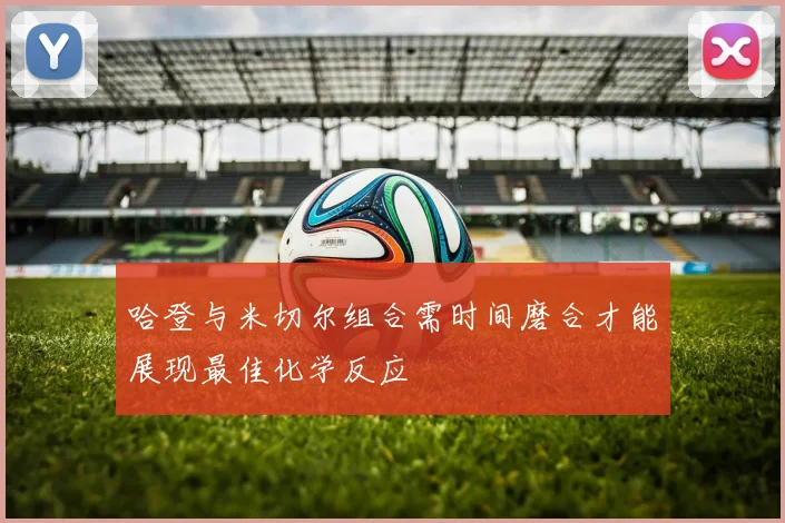 哈登与米切尔组合需时间磨合才能展现最佳化学反应