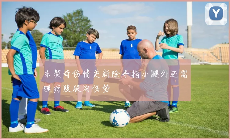 东契奇伤情更新除手指小腿外还需理疗腹股沟伤势