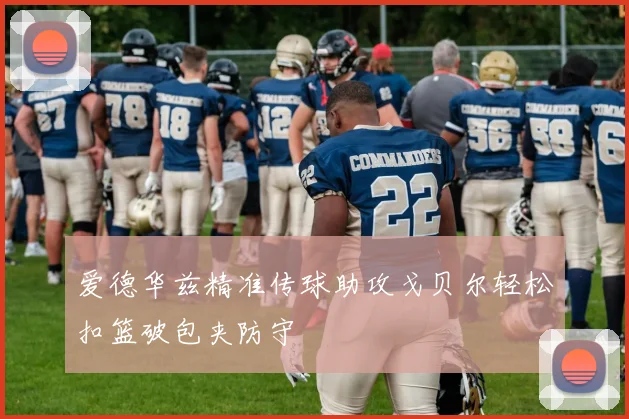 爱德华兹精准传球助攻戈贝尔轻松扣篮破包夹防守