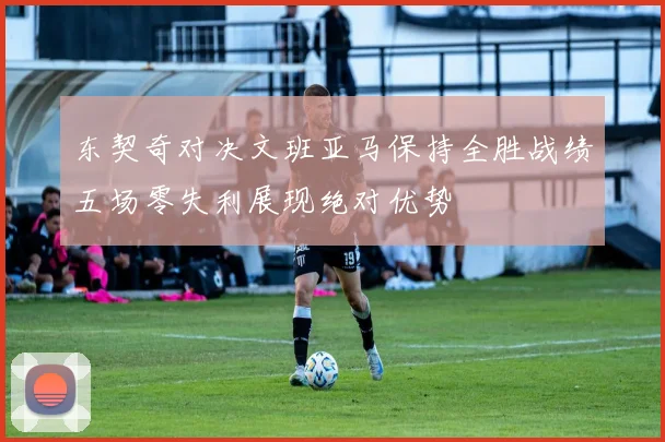 东契奇对决文班亚马保持全胜战绩五场零失利展现绝对优势